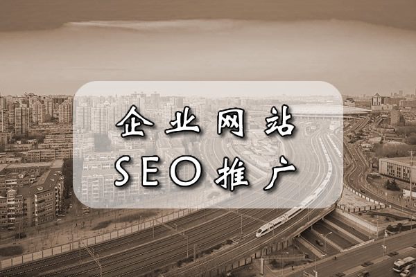 网站SEO推广 SEO优化的牛叉方案大放送