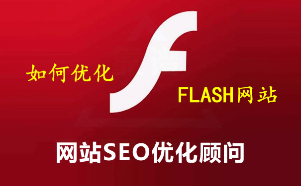 【SEO研究中心】该如何SEO优化Flash动画的网站